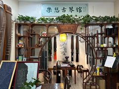 -乐悠琴馆·古琴古筝