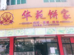 -华苑饼家(荔景苑店)