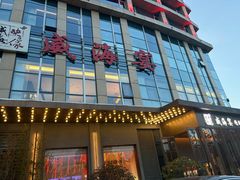 -映像威海·威海宴(威高广场店)