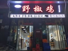 门面-天治宣·野椒鸡(龙头寺总店)