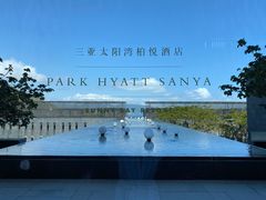 -三亚太阳湾柏悦酒店