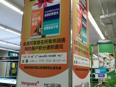 -华润万家(长安路店)