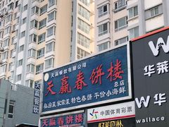 门面-天赢酒楼(青馨家园店)