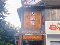 门面-大龙燚·旷野鲜火锅(广州首店)