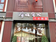 -唐猫庭院·千年陕菜(大唐不夜城店)