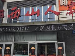 门面-西山人家·传统苏帮菜·家宴(木渎店)