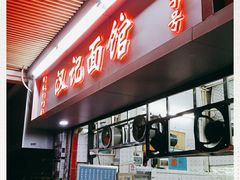 门面-汉记面馆(南华东路店)