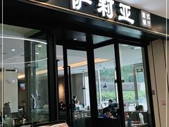 门面-萨莉亚意式餐厅(南京虹悦城店)