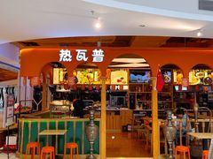 门面-热瓦普(旭辉广场店)