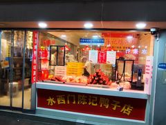 -水西门陈记鸭子店(总店)