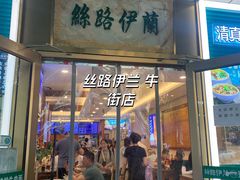 -丝路伊兰·兰州牛肉面(牛街总店)