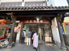 -小武包子铺(严州古城店)