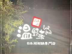 -温野菜涮涮锅(西单大悦城店)