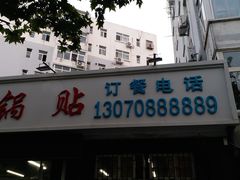 门面-劈柴院锅贴(沈阳路店)