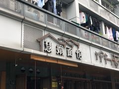 门面-慧娟面馆·餐厅(望江路店)