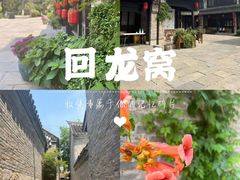 -回龙窝历史文化街区
