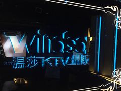 -温莎KTV(珠江路店)