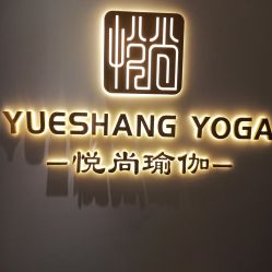 -悦尚生活空间•瑜伽普拉提•悦心芳香疗愈SPA