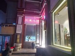 -兰溪小馆(东直门簋街店)