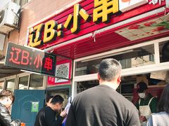 门面-辽B·小串(总店)
