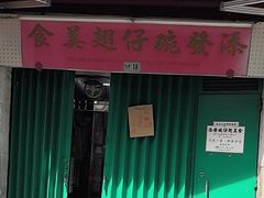 -添發碗仔翅美食