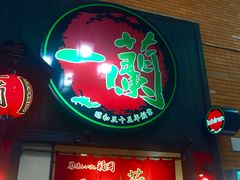 -一蘭拉面(新宿中央东口店)