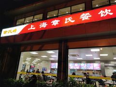 门面-章氏(车站北路店)