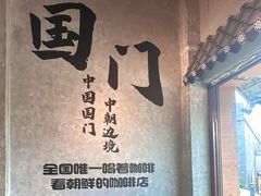 -图们国门景区