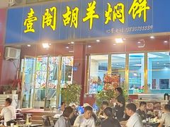 -壹阁胡羊焖饼(特色小吃街店)