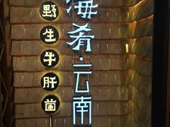 -云海肴·汽锅鸡·云南代表菜(天山百盛优客店)