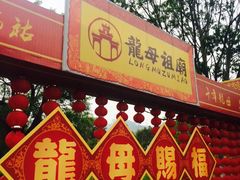 -悦城龙母祖庙