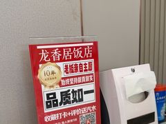 -龙香居海鲜浑锅家常菜·特色驴肉