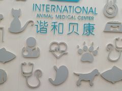 -谐和贝康宠物医院24小时·宠保定点(急重症转诊中心)