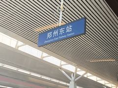 -郑州东站
