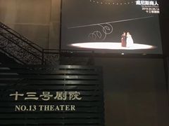-十三号剧院