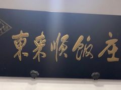 -东来顺饭庄(西直门店)