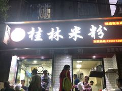 门面-覃肥叔桂林米粉(粮道街店)