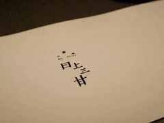 -日上三甘(三里屯店)