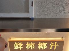 -眞宗·椰汁是大王(小娄巷店)