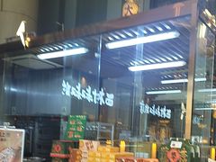 -西村叔叔的店·面包·甜品·蛋糕(清河万象汇店)
