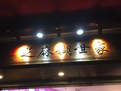 门面-芝麻糊世家(西华店)