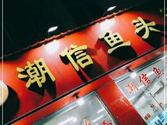 门面-潮信鱼头王(西环店)