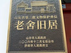 -老舍旧居