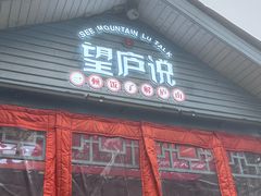 -望庐说·本地菜馆