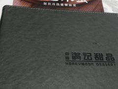 -满记甜品(北美新天地店)