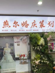 -北京燕尔婚礼策划