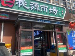 -桃源市场(解放路店)