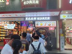 -黑色经典臭豆腐·湖南特产(坡子街店)