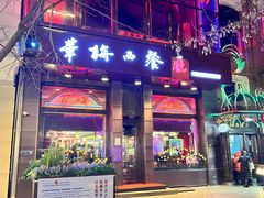 门面-华梅西餐厅(哈尔滨中央大街店)