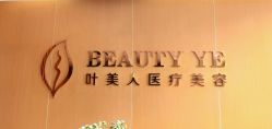 -叶美人医疗美容